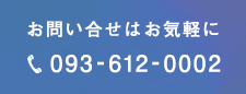 お問い合わせ 093-612-0002