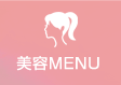 美容MENU