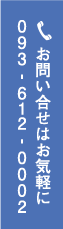 お問い合わせ 093-612-0002